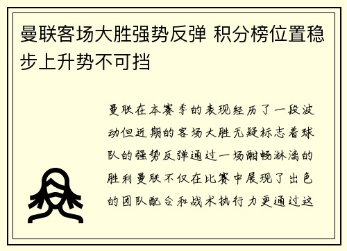 曼联客场大胜强势反弹 积分榜位置稳步上升势不可挡