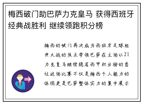 梅西破门助巴萨力克皇马 获得西班牙经典战胜利 继续领跑积分榜