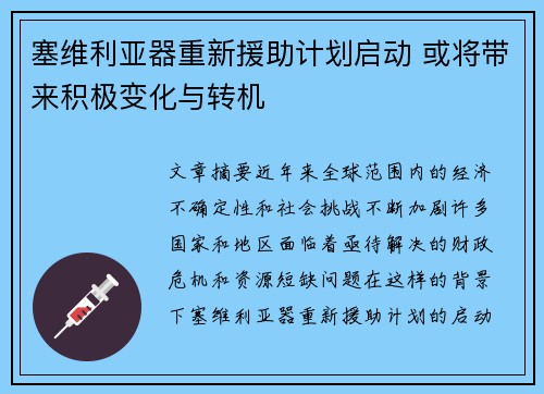 塞维利亚器重新援助计划启动 或将带来积极变化与转机