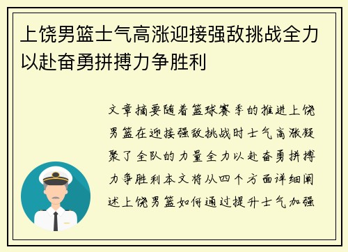 上饶男篮士气高涨迎接强敌挑战全力以赴奋勇拼搏力争胜利