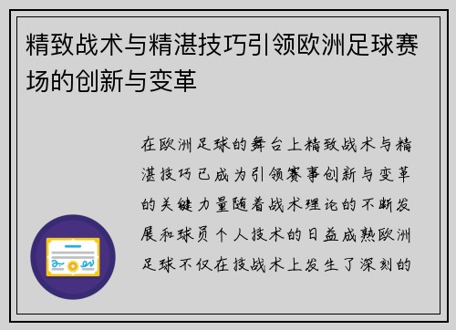 精致战术与精湛技巧引领欧洲足球赛场的创新与变革