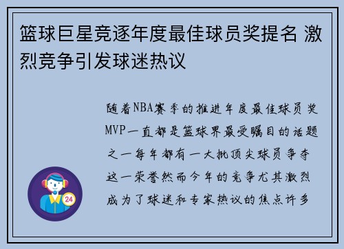 篮球巨星竞逐年度最佳球员奖提名 激烈竞争引发球迷热议