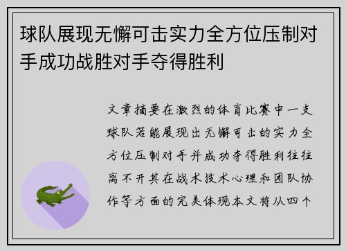 球队展现无懈可击实力全方位压制对手成功战胜对手夺得胜利