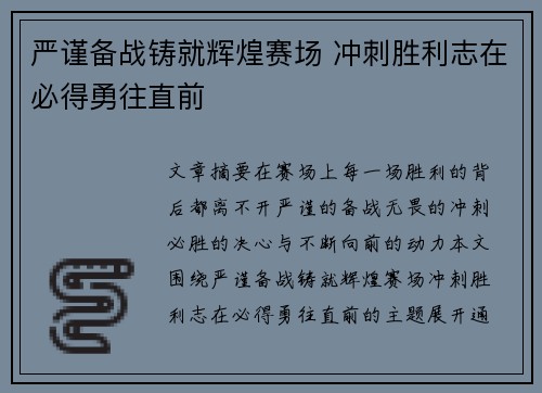 严谨备战铸就辉煌赛场 冲刺胜利志在必得勇往直前