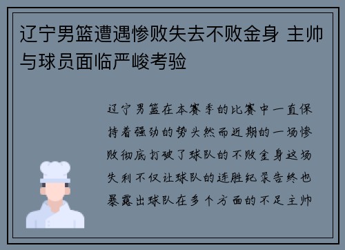 辽宁男篮遭遇惨败失去不败金身 主帅与球员面临严峻考验