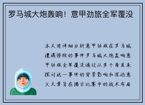 罗马城大炮轰响！意甲劲旅全军覆没