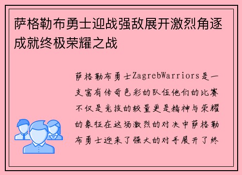 萨格勒布勇士迎战强敌展开激烈角逐成就终极荣耀之战