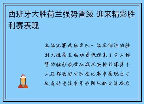 西班牙大胜荷兰强势晋级 迎来精彩胜利赛表现