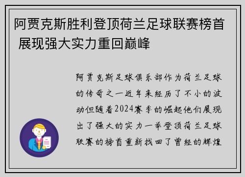 阿贾克斯胜利登顶荷兰足球联赛榜首 展现强大实力重回巅峰