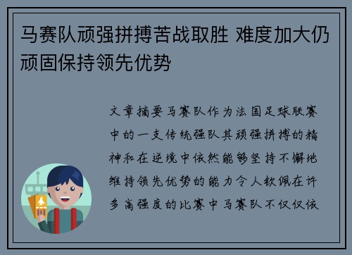 马赛队顽强拼搏苦战取胜 难度加大仍顽固保持领先优势