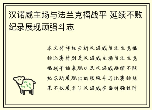 汉诺威主场与法兰克福战平 延续不败纪录展现顽强斗志