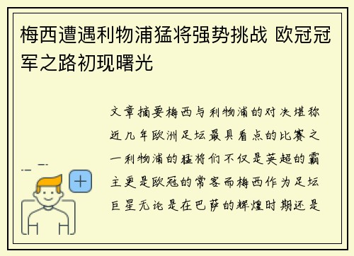 梅西遭遇利物浦猛将强势挑战 欧冠冠军之路初现曙光