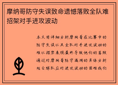 摩纳哥防守失误致命遗憾落败全队难招架对手进攻波动