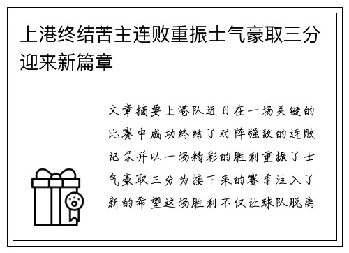 上港终结苦主连败重振士气豪取三分迎来新篇章