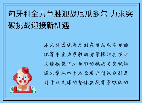 匈牙利全力争胜迎战厄瓜多尔 力求突破挑战迎接新机遇