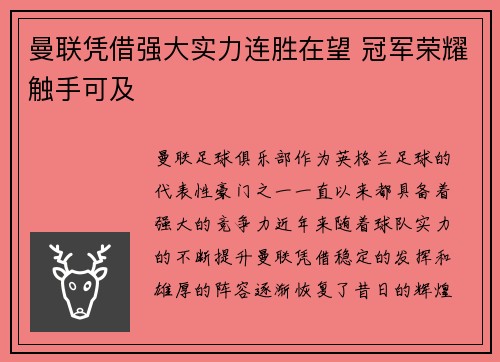 曼联凭借强大实力连胜在望 冠军荣耀触手可及