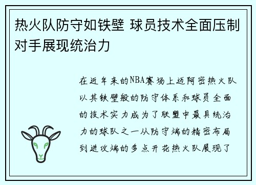 热火队防守如铁壁 球员技术全面压制对手展现统治力