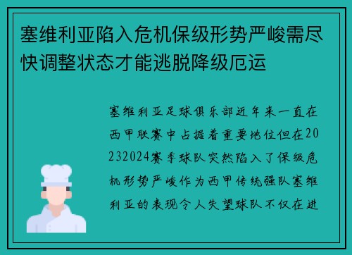 塞维利亚陷入危机保级形势严峻需尽快调整状态才能逃脱降级厄运