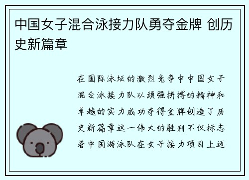 中国女子混合泳接力队勇夺金牌 创历史新篇章