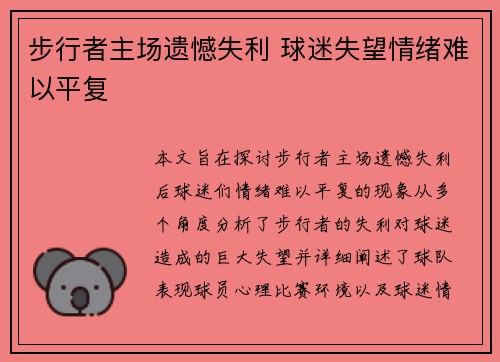 步行者主场遗憾失利 球迷失望情绪难以平复