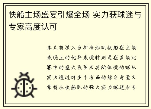 快船主场盛宴引爆全场 实力获球迷与专家高度认可