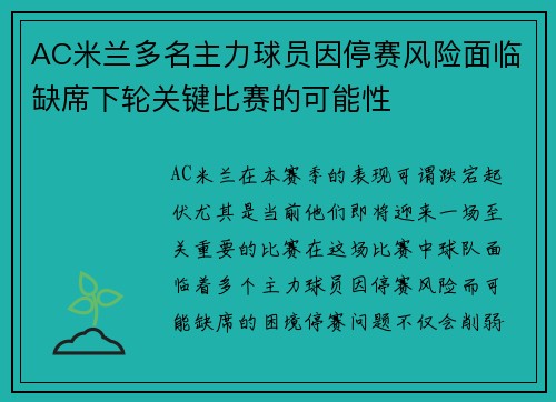 AC米兰多名主力球员因停赛风险面临缺席下轮关键比赛的可能性