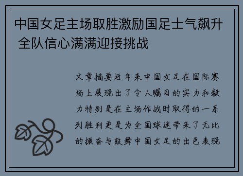 中国女足主场取胜激励国足士气飙升 全队信心满满迎接挑战