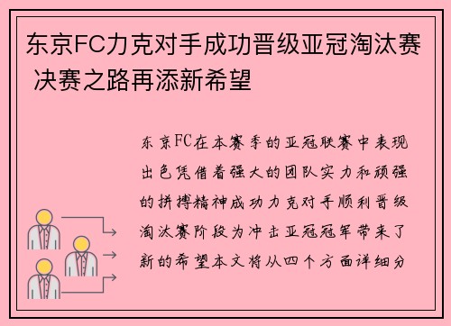 东京FC力克对手成功晋级亚冠淘汰赛 决赛之路再添新希望