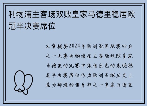 利物浦主客场双败皇家马德里稳居欧冠半决赛席位