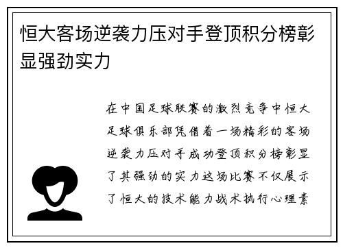 恒大客场逆袭力压对手登顶积分榜彰显强劲实力