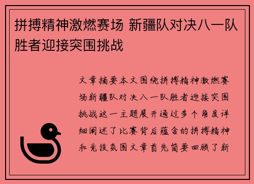 拼搏精神激燃赛场 新疆队对决八一队胜者迎接突围挑战