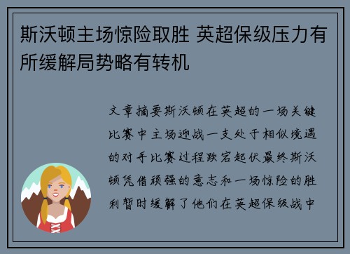 斯沃顿主场惊险取胜 英超保级压力有所缓解局势略有转机