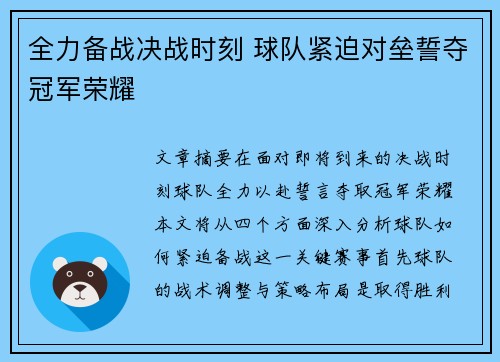 全力备战决战时刻 球队紧迫对垒誓夺冠军荣耀