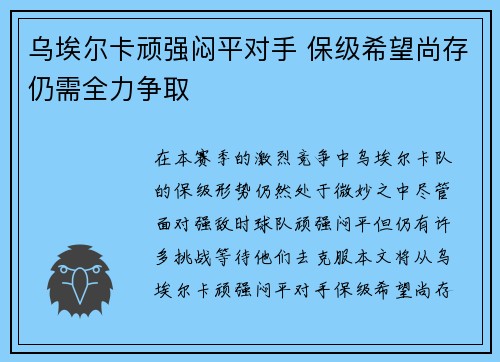乌埃尔卡顽强闷平对手 保级希望尚存仍需全力争取