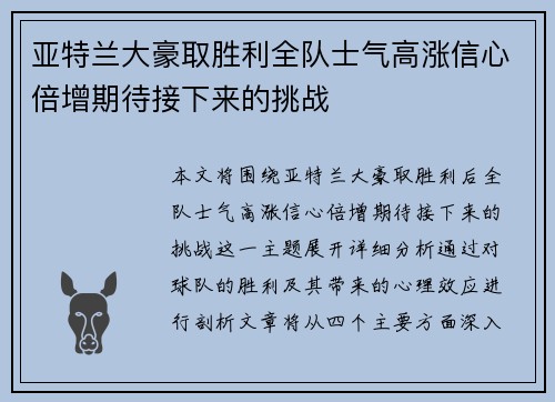 亚特兰大豪取胜利全队士气高涨信心倍增期待接下来的挑战