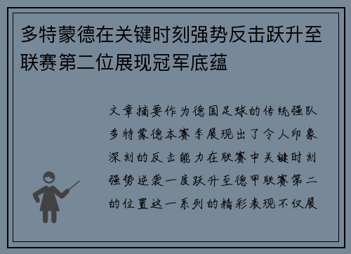 多特蒙德在关键时刻强势反击跃升至联赛第二位展现冠军底蕴