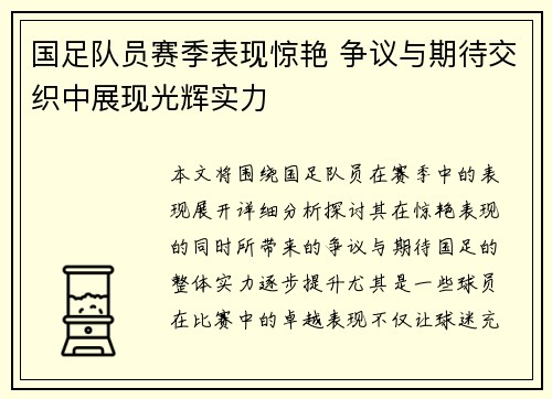 国足队员赛季表现惊艳 争议与期待交织中展现光辉实力
