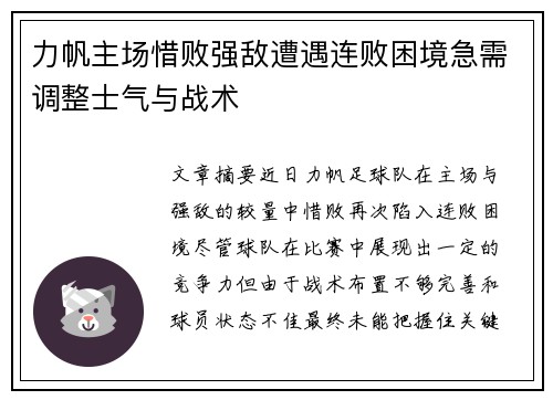 力帆主场惜败强敌遭遇连败困境急需调整士气与战术