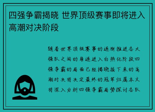 四强争霸揭晓 世界顶级赛事即将进入高潮对决阶段
