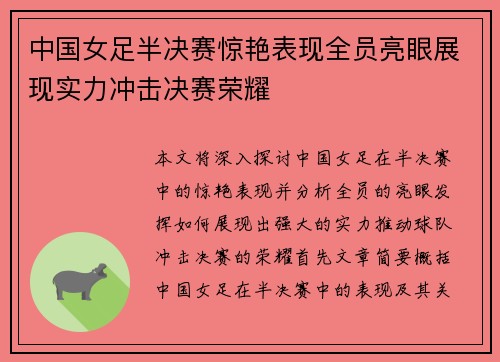 中国女足半决赛惊艳表现全员亮眼展现实力冲击决赛荣耀