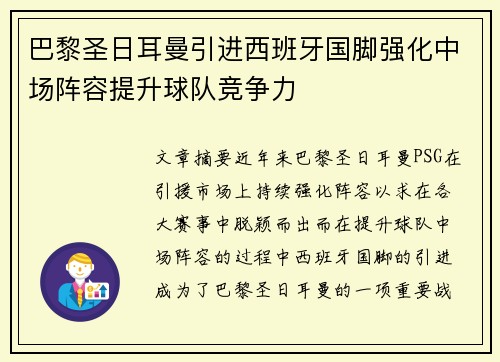 巴黎圣日耳曼引进西班牙国脚强化中场阵容提升球队竞争力