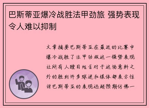 巴斯蒂亚爆冷战胜法甲劲旅 强势表现令人难以抑制