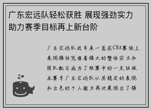 广东宏远队轻松获胜 展现强劲实力 助力赛季目标再上新台阶