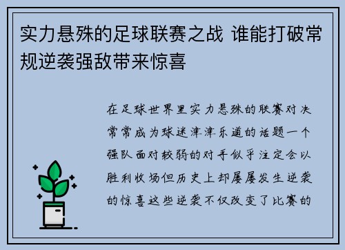 实力悬殊的足球联赛之战 谁能打破常规逆袭强敌带来惊喜