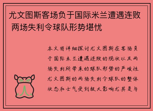 尤文图斯客场负于国际米兰遭遇连败 两场失利令球队形势堪忧