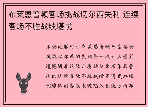 布莱恩普顿客场挑战切尔西失利 连续客场不胜战绩堪忧