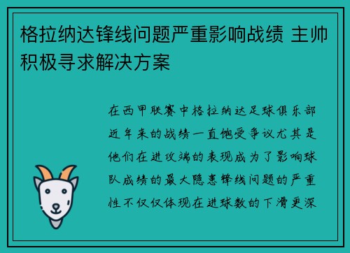 格拉纳达锋线问题严重影响战绩 主帅积极寻求解决方案