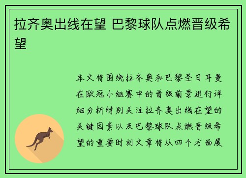 拉齐奥出线在望 巴黎球队点燃晋级希望