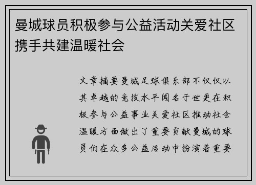 曼城球员积极参与公益活动关爱社区携手共建温暖社会