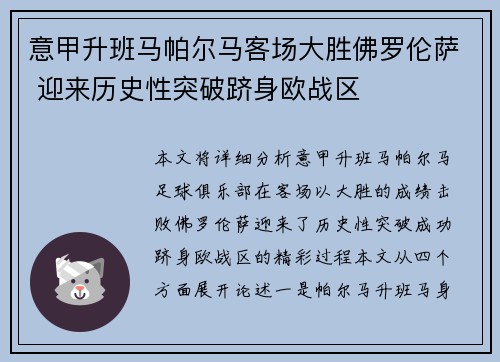 意甲升班马帕尔马客场大胜佛罗伦萨 迎来历史性突破跻身欧战区